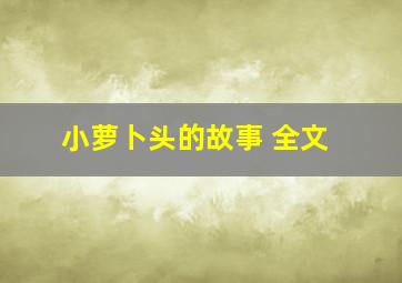 小萝卜头的故事 全文